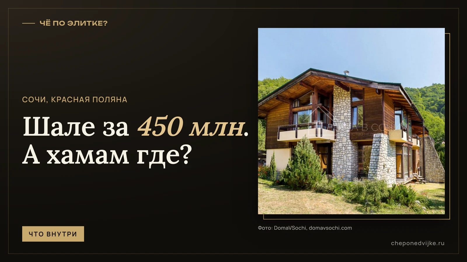 Обложка: шале на Красной Поляне за 450 млн, фасад дома из камня и дерева на фоне гор