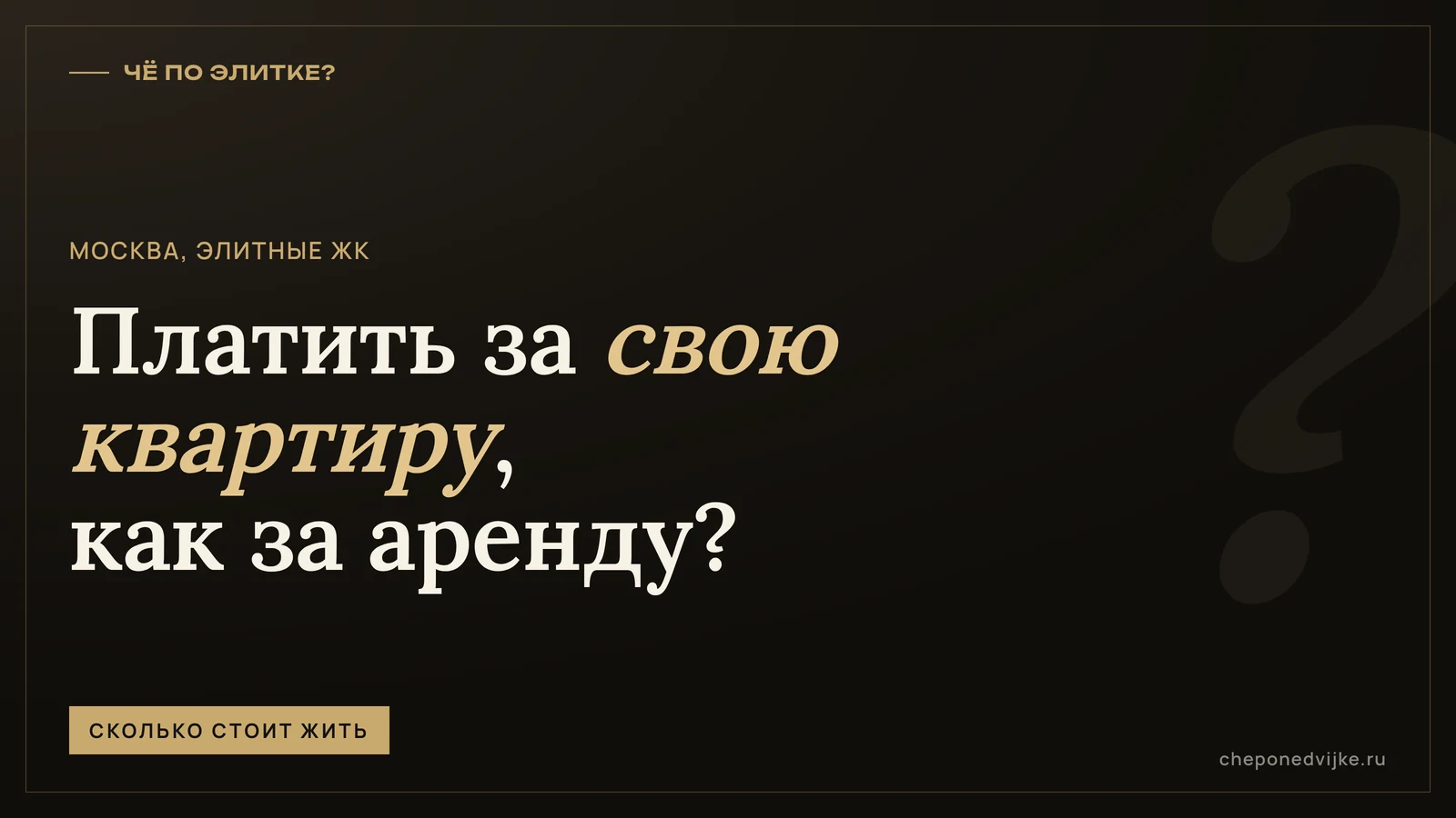Обложка рубрики «Сколько стоит жить»: сколько стоит содержание элитной квартиры